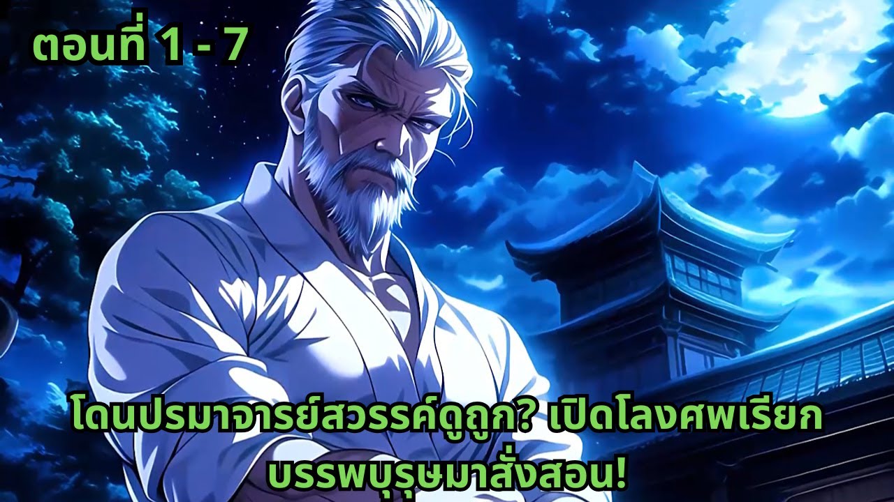 ตอนที่ 1 - 7 | โดนปรมาจารย์สวรรค์ดูถูก? เปิดโลงศพเรียกบรรพบุรุษมาสั่งสอน!