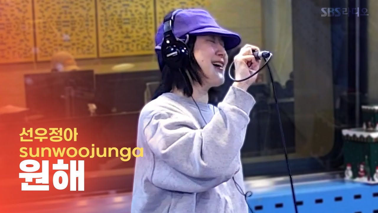 [LIVE] 선우정아(sunwoojunga) - 원해(WANT IT!) | 웬디의 영스트리트