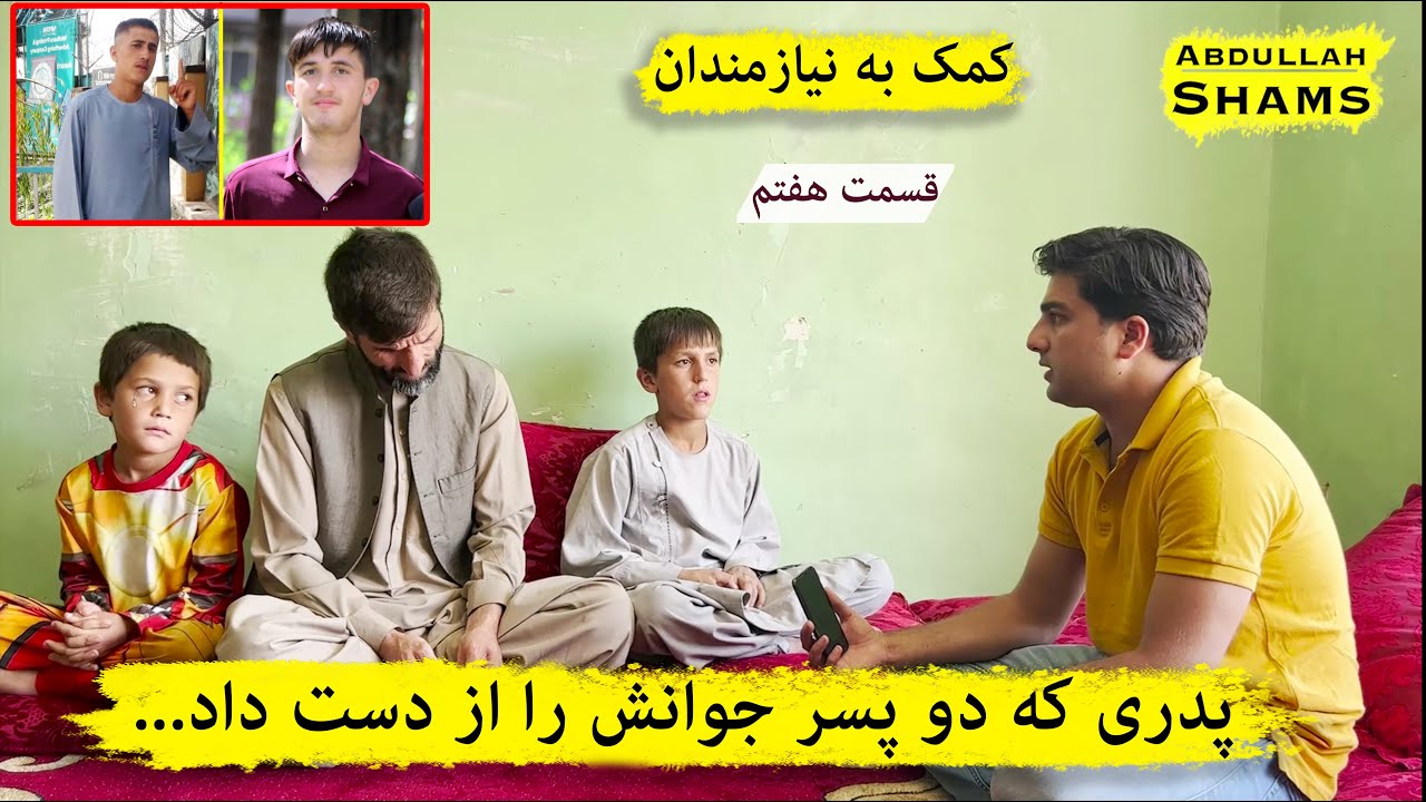 نیازمندان شهر کابل| قسمت هفتم | عبدالله شمس