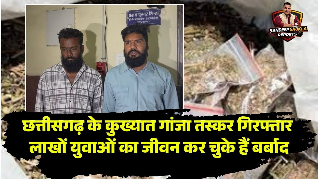 Raipur Crime: कुख्यात गांजा तस्करों को 15 -15 साल की सजा। जज पंकज कुमार सिन्हा ने सुनाई कड़ी सजा
