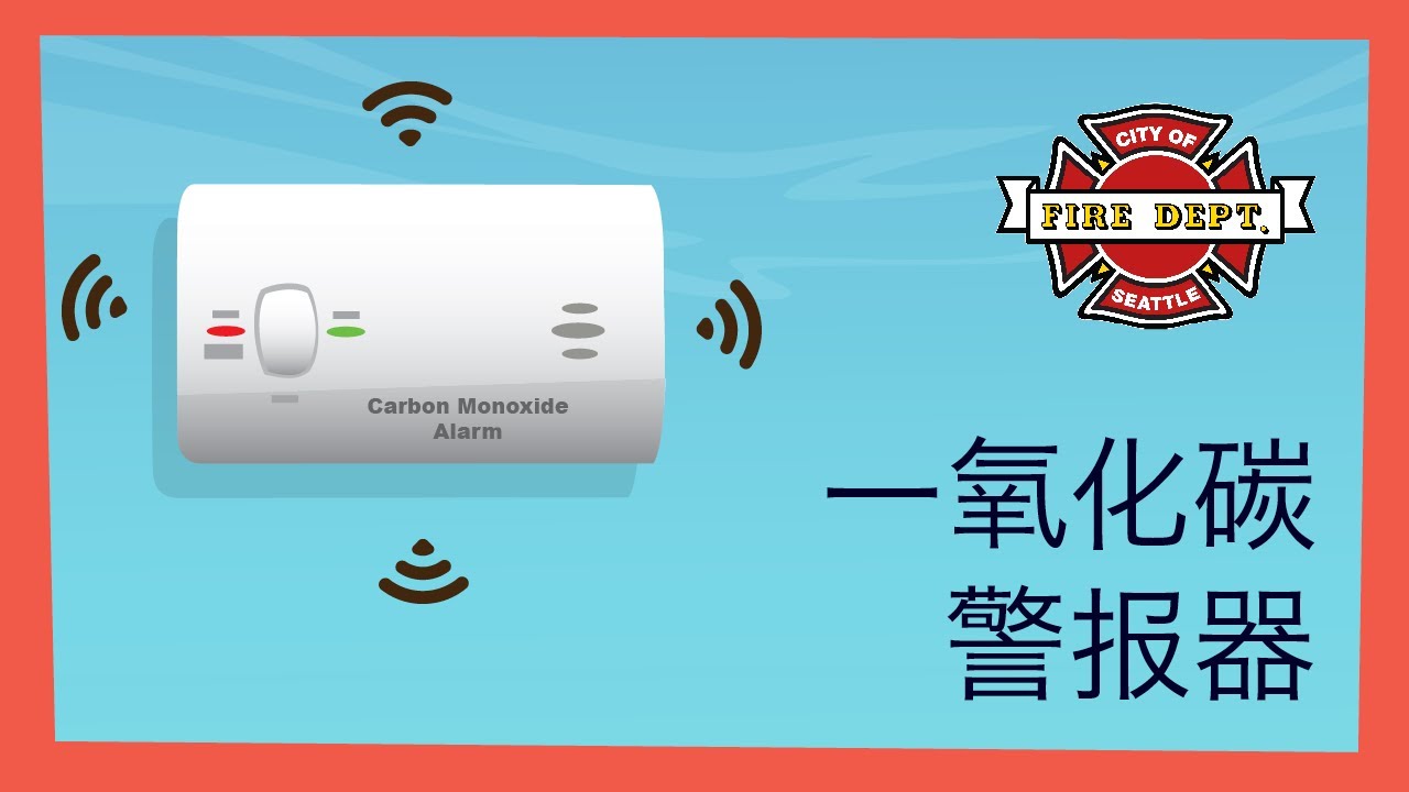 一氧化碳警報器 - 如果警報器響了該怎麼辦 (CO Alarms in Mandarin)