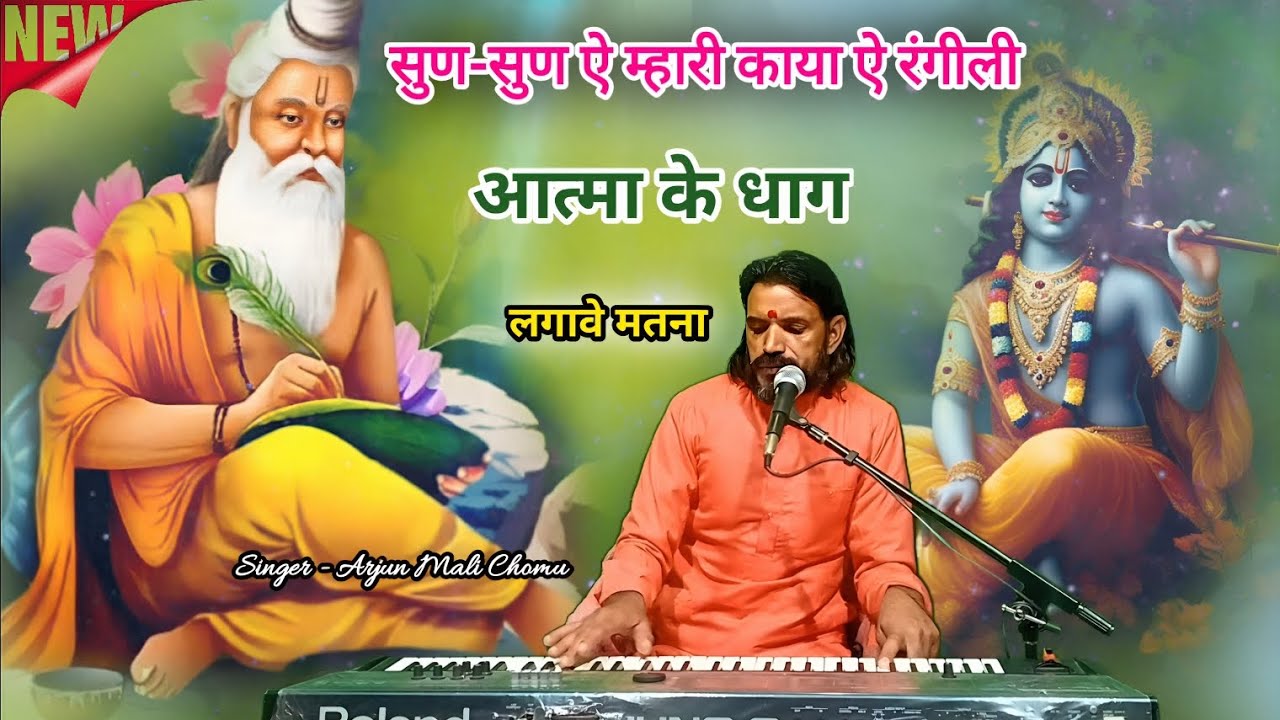 CHETAVANI BHAJAN || सुण-सुण ऐ म्हारी काया ऐ रंगीली || Arjun mali Chomu 