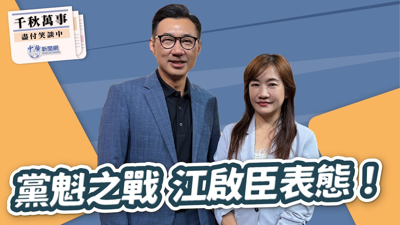 【千秋萬事】黨魁之戰 江啟臣表態！｜立委 江啟臣｜王淺秋｜9.3.25