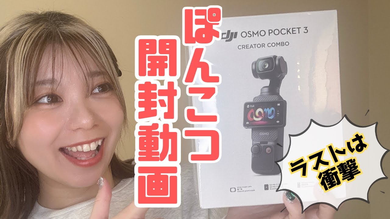 OSMO POCKET3開封動画のつもりが、あまりにポンコツだった上に衝撃のラストが待ち受けていた。(vol.7)