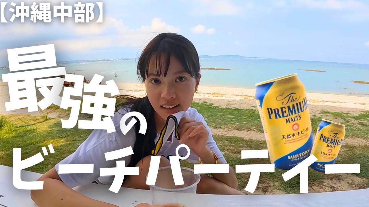 【贅沢気分】沖縄｜格安ビーチパーティースポットを教えちゃいます