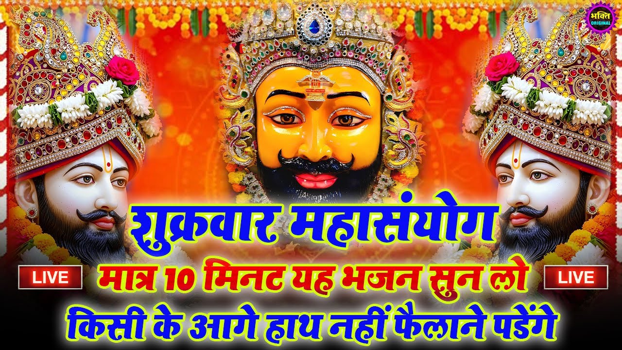 खाटू श्याम बाबा 24 घंटे के अंदर जिंदगी बदल देंगे बस मकान दुकान में ये चला कर छोड़ देना KHATUSHYAM JI