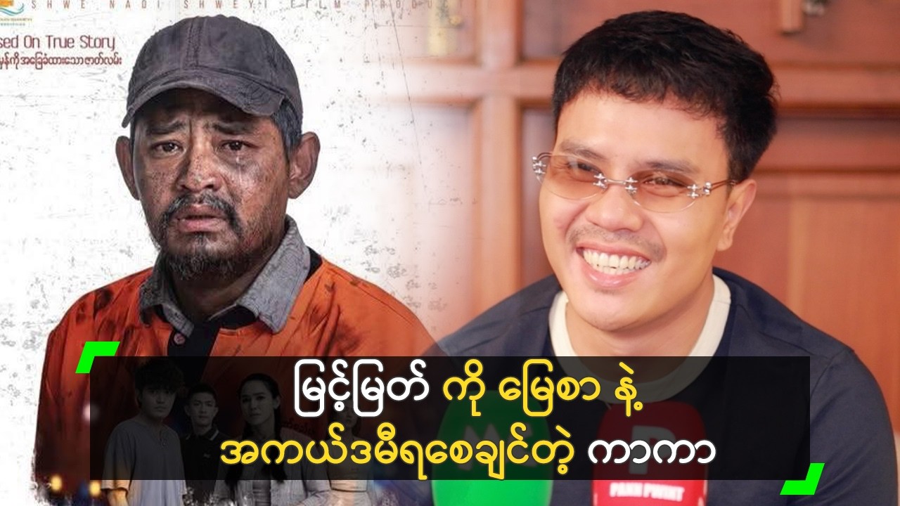 မြင့်မြတ် ကို မြေစာ နဲ့ အကယ်ဒမီရစေချင်တဲ့ ကာကာ
