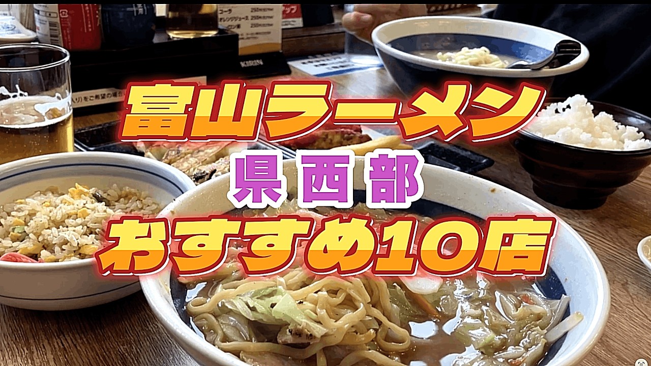 [Toyama Gourmet] Издание 2026 года: Топ-10 ресторанов рамена в западной части префектуры Тояма