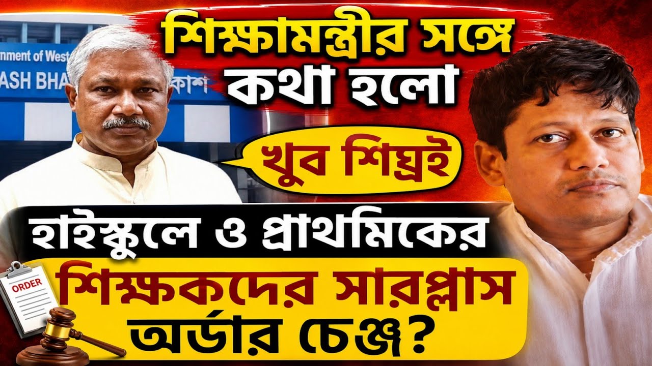 WB Teacher Transfer Latest News || Surplus Transfer | General Transfer | Special Transfer Order U...