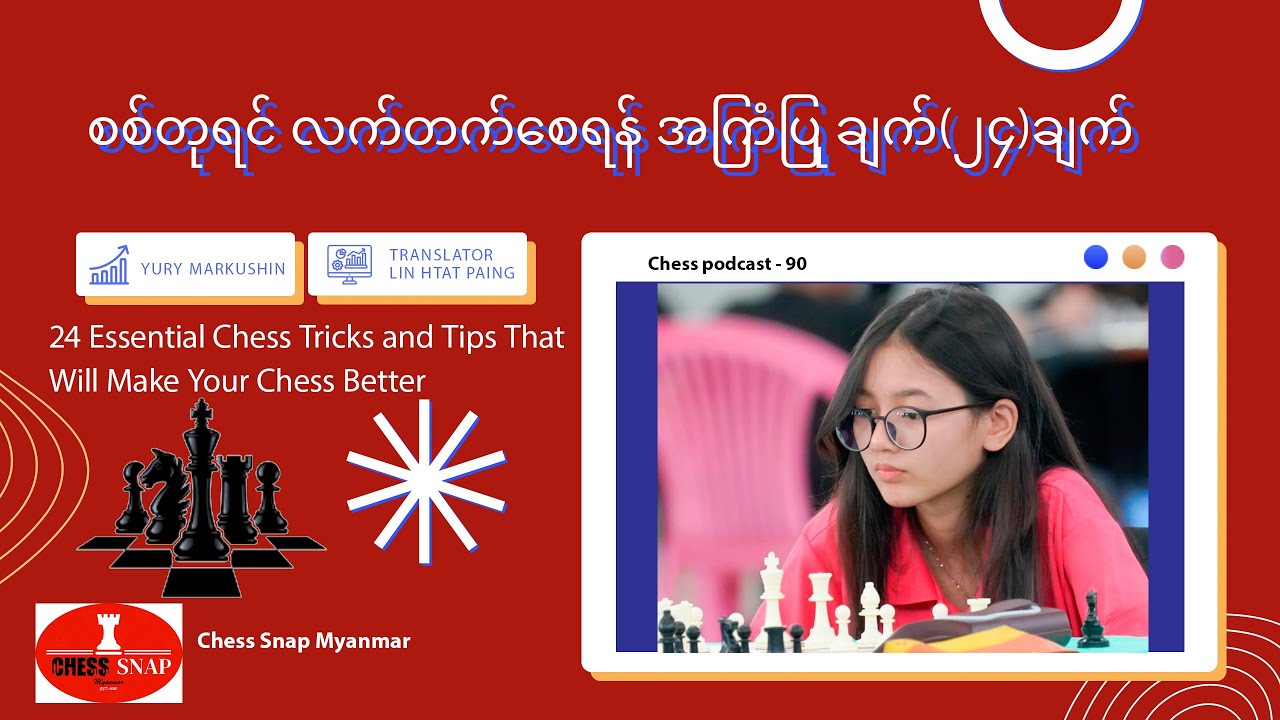 24 Essential Chess Tricks AndTips That Will Make Your Chess Betterလက်ရည်တက်စေဖို့အကြံပြုချက် ၂၄ ချက်