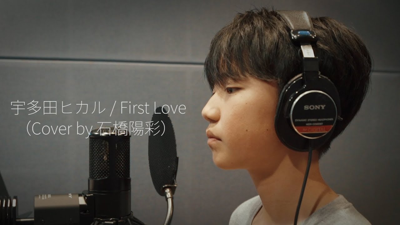 宇多田ヒカル / First Love（Cover by 石橋陽彩）