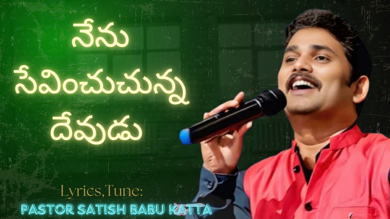 నేను సేవించుచున్న దేవుడు | Rev.Satish Babu Katta | Latest Telugu Christian Song | New Christian Song