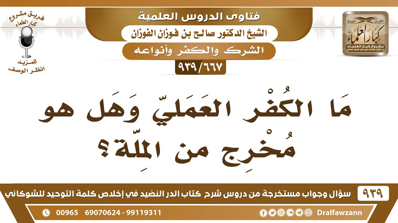 [667 -939] ما الكفر العملي وهل هو مخرج من الملة؟ - الشيخ صالح الفوزان