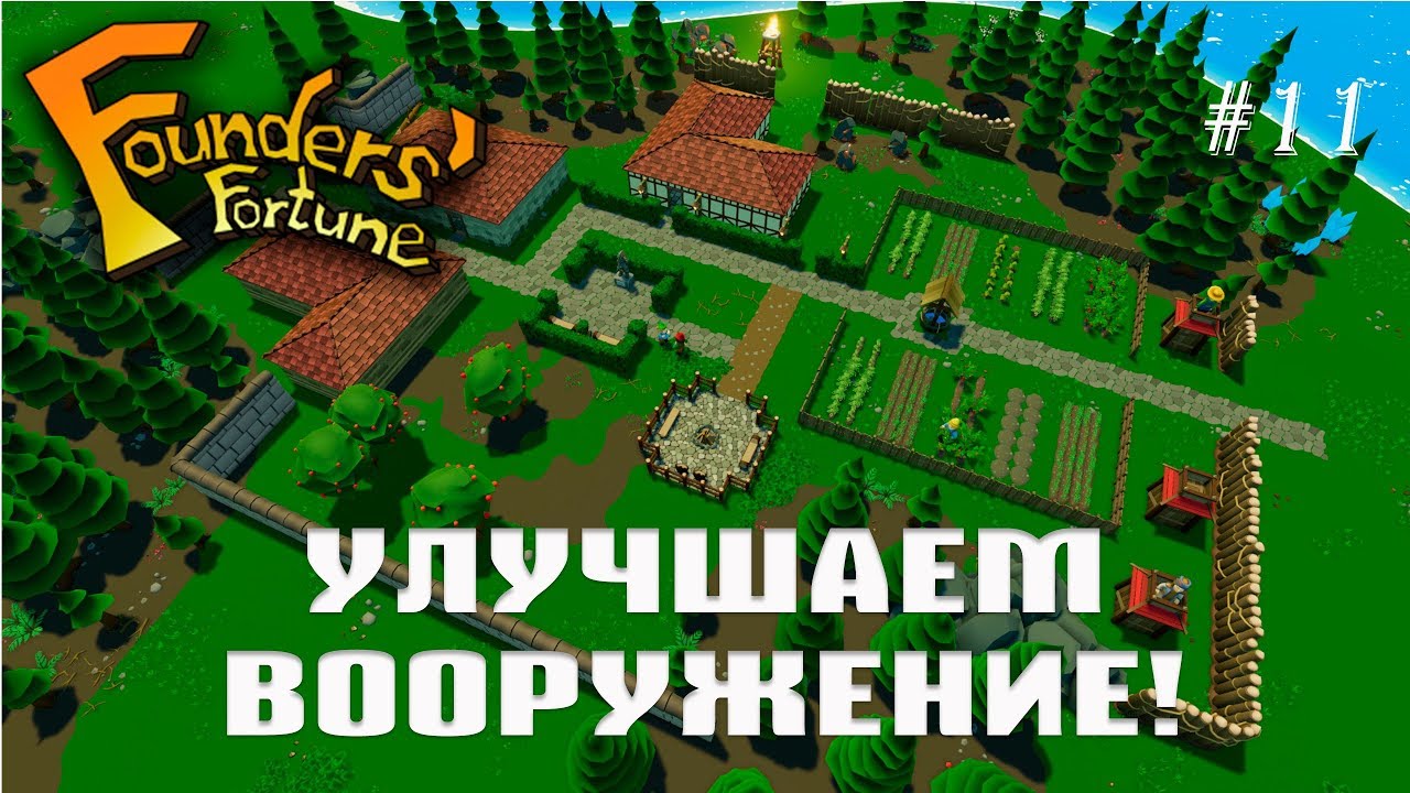 Улучшаем вооружение! | Founders Fortune #11