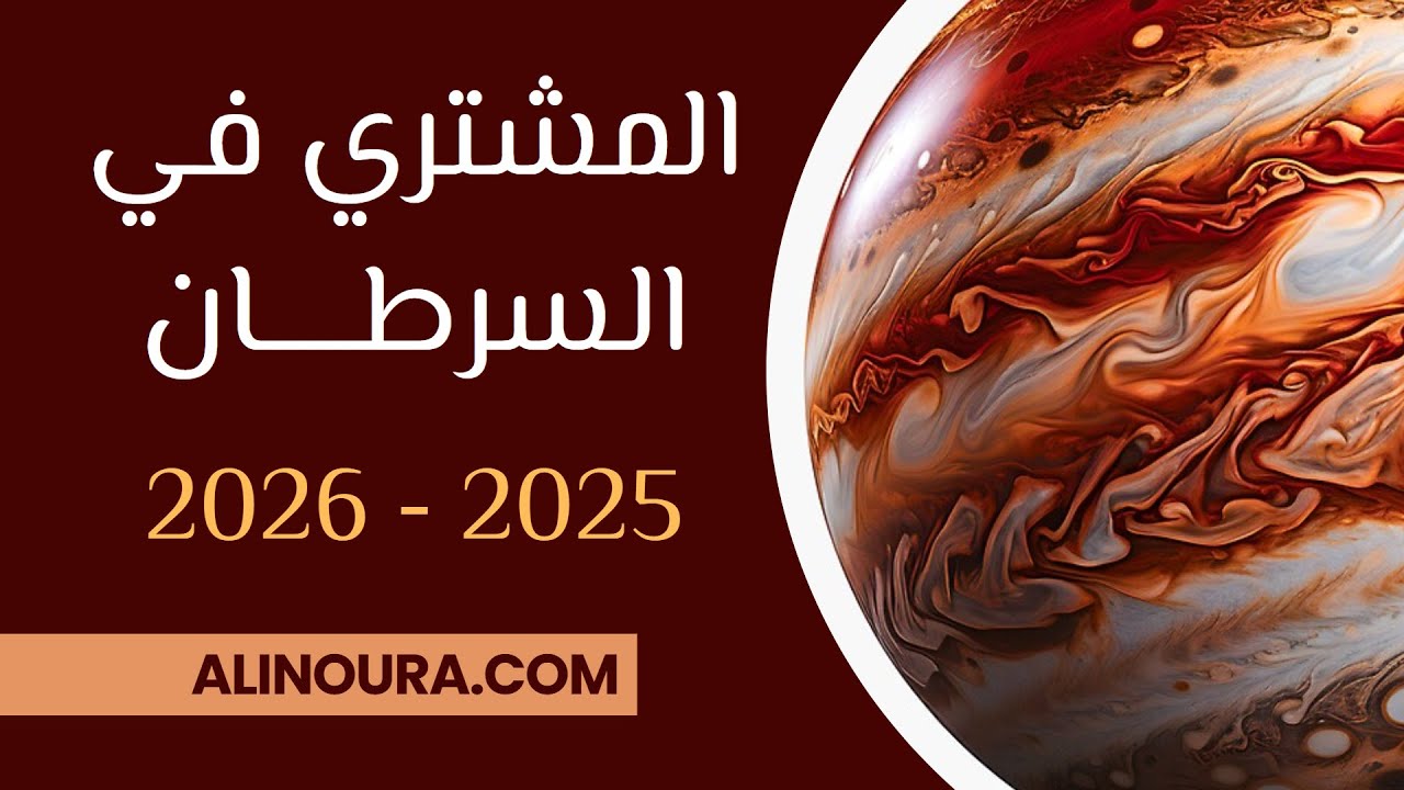 المشتري في السرطان: الطوالع