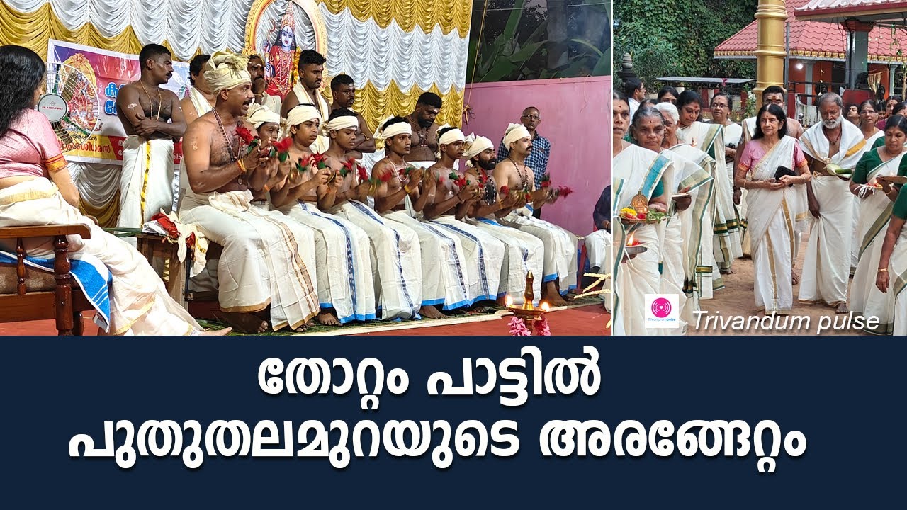 തോറ്റം പാട്ടിൽ പുതുതലമുറയുടെ അരങ്ങേറ്റം-thottam pattu in thiruvananthapuram
