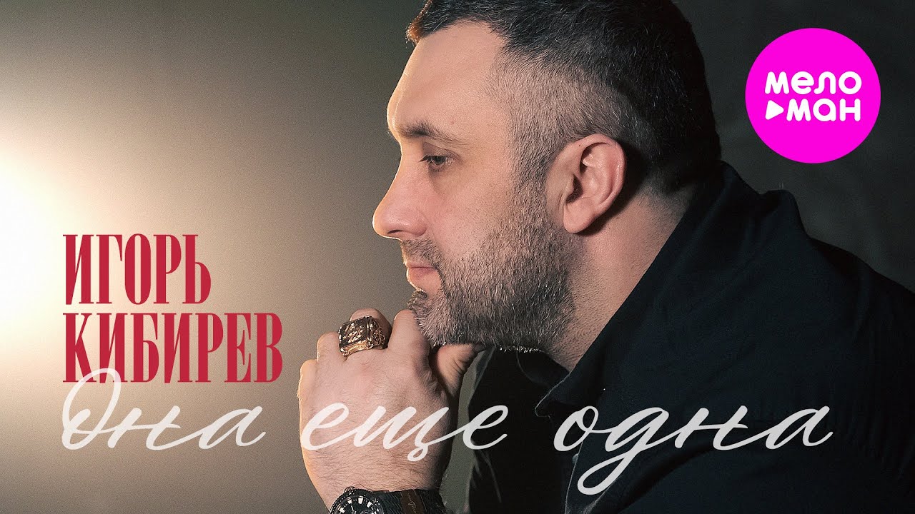 Игорь Кибирев - Она еще одна Official Video, 2025) @MELOMAN-HIT