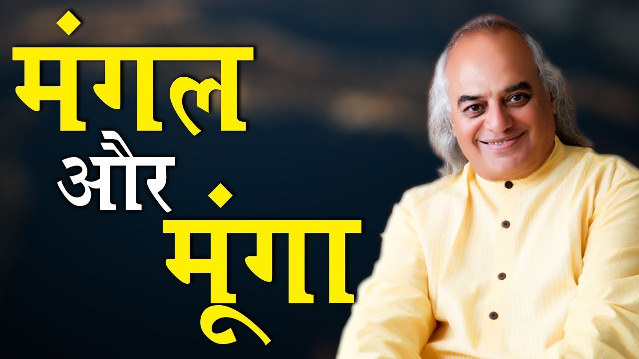 मंगल और मूंगा || (हिंदी में ) || Pt. Ajai Bhambi ||