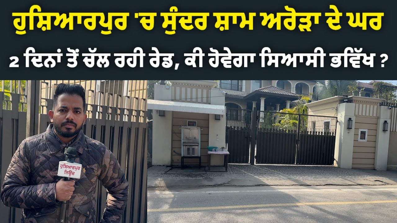 ਹੁਸ਼ਿਆਰਪੁਰ ‘ਚ ਸੁੰਦਰ ਸ਼ਾਮ ਅਰੋੜਾ ਦੇ ਘਰ 2 ਦਿਨਾਂ ਤੋਂ ਚੱਲ ਰਹੀ ਰੇਡ, ਨਹੀਂ ਪਹੁੰਚਿਆ ਅਰੋੜਾ ਦਾ ਕੋਈ ਵੀ ਕਰੀਬੀ