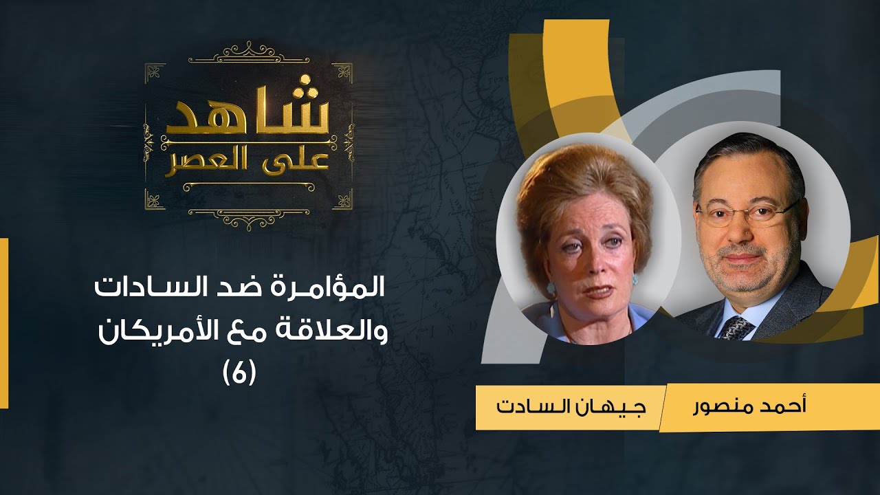 شاهد على العصر| جيهان السادات تتحدث مع أحمد منصور عن المؤامرة ضد السادات والعلاقة مع الأمريكان (٦)