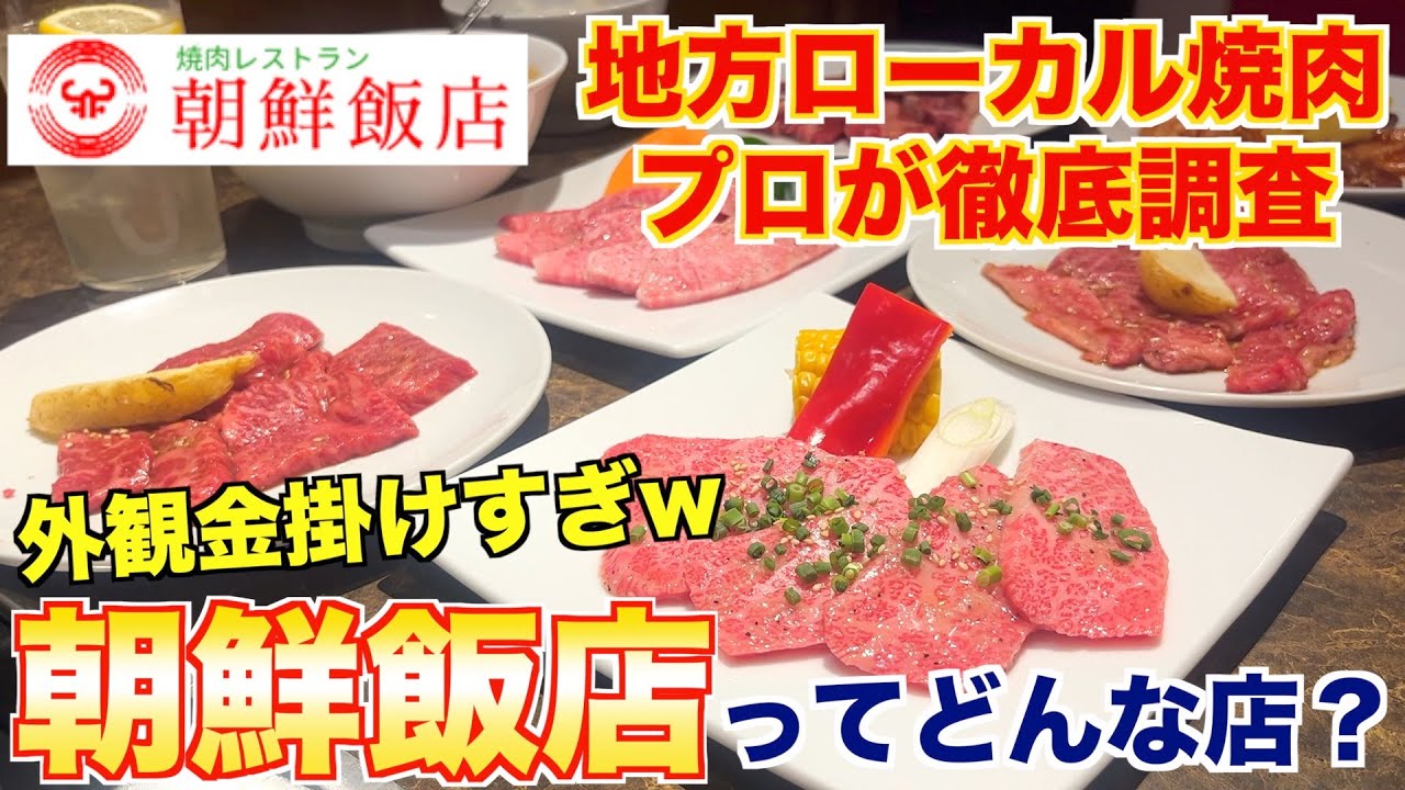 地方ローカル焼肉店を徹底調査！「朝鮮飯店」ってどんなお店？