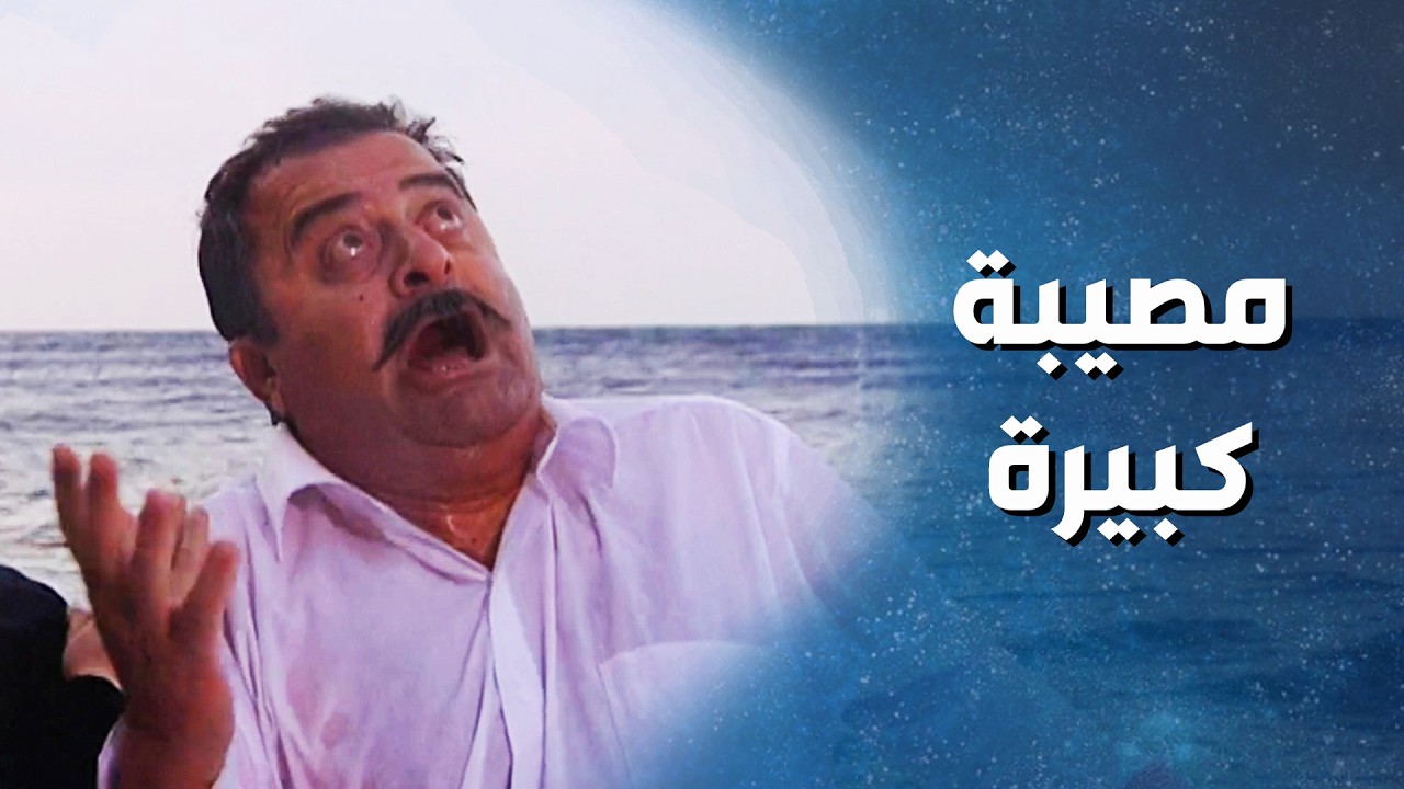 أسعد وجودة أخدو رجال الضيعة على أوروبا بالبحر , شو صار فيهم ! ضيعة ضايعة