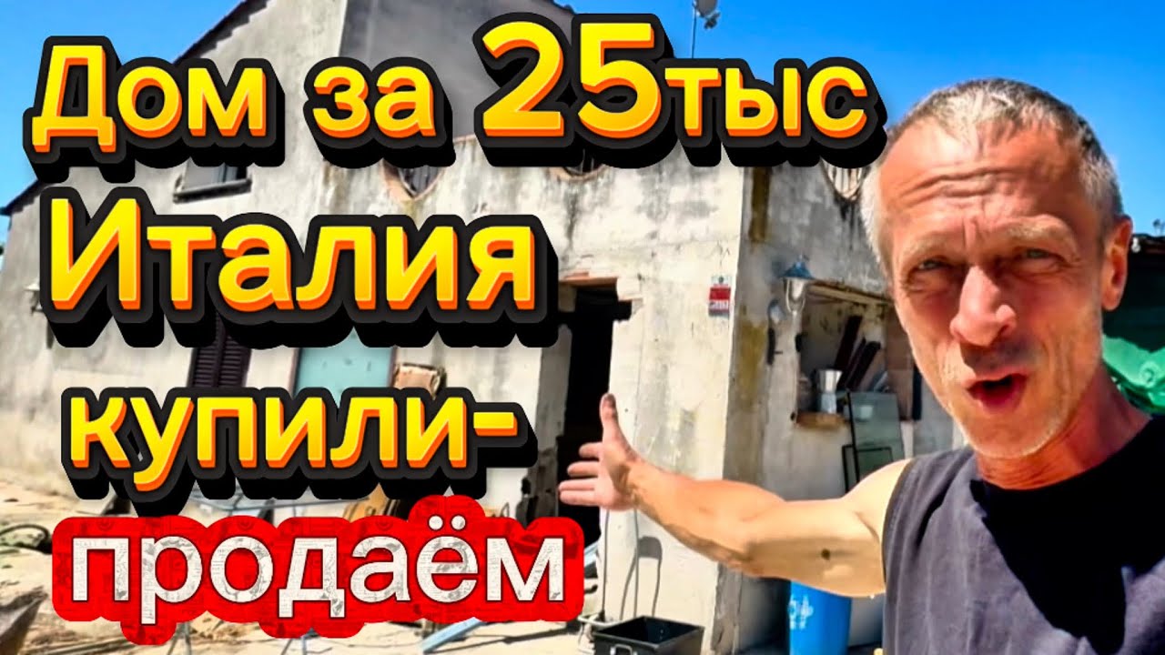 Что происходит с домом за 25000 евро сейчас? #италия_недвижимость