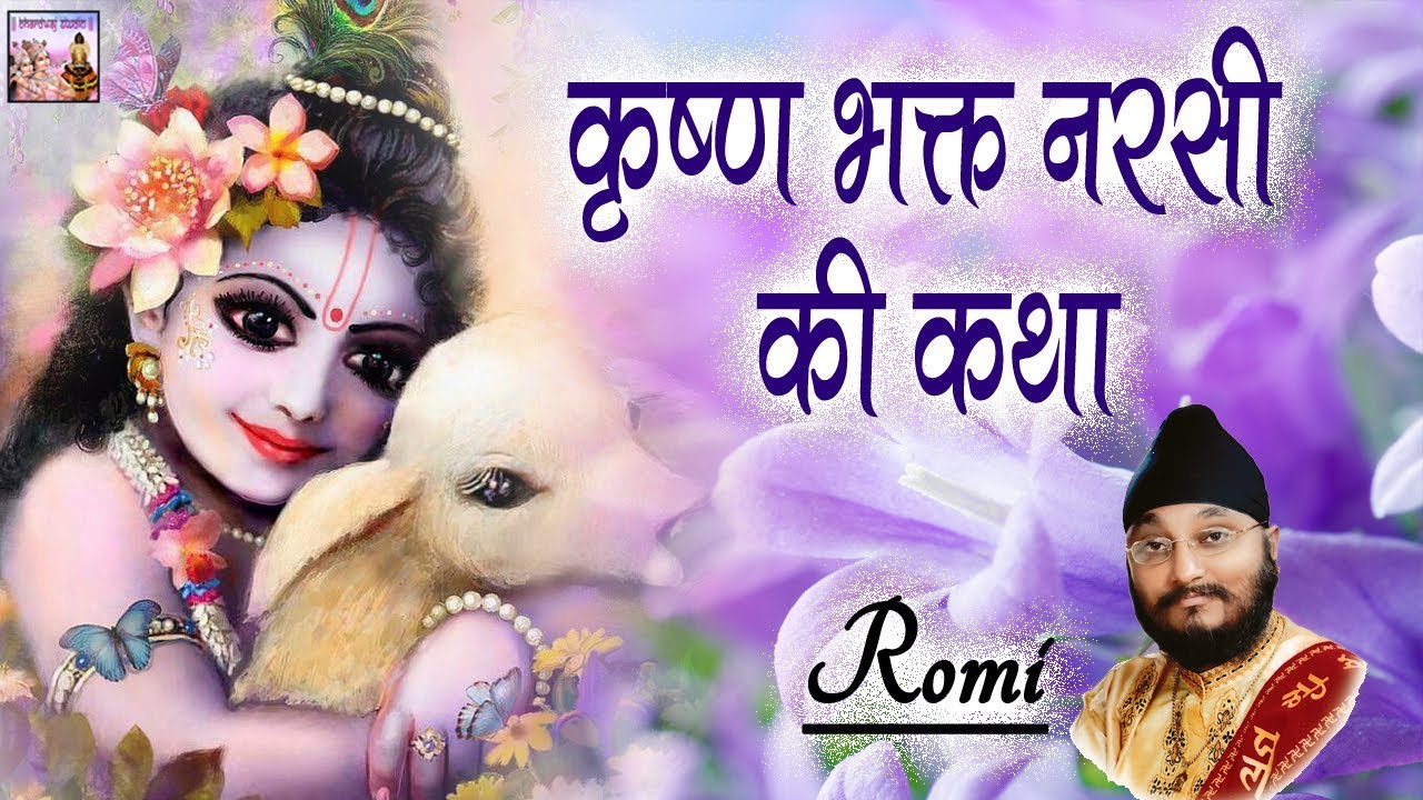 कृष्ण भक्त नरसी की कथा | Romi | राठी मिल शाहदरा | कृष्ण भजन