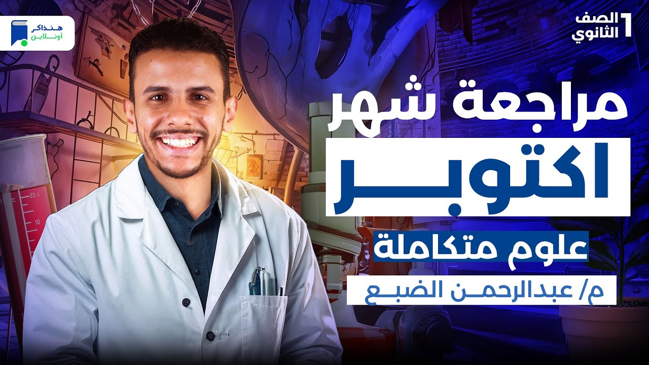 مراجعة شهر اكتوبر علوم متكاملة اولى ثانوي 2026