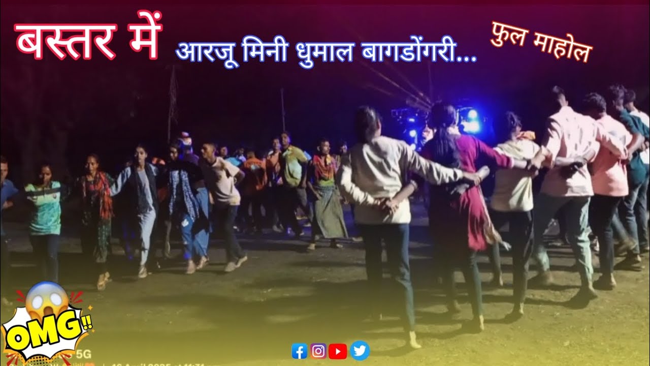 बस्तर में आरजू मिनी धुमाल बागडोंगरी फुल माहोल🤩 Mo. 9361221705 , 6268182011.🥁🎹