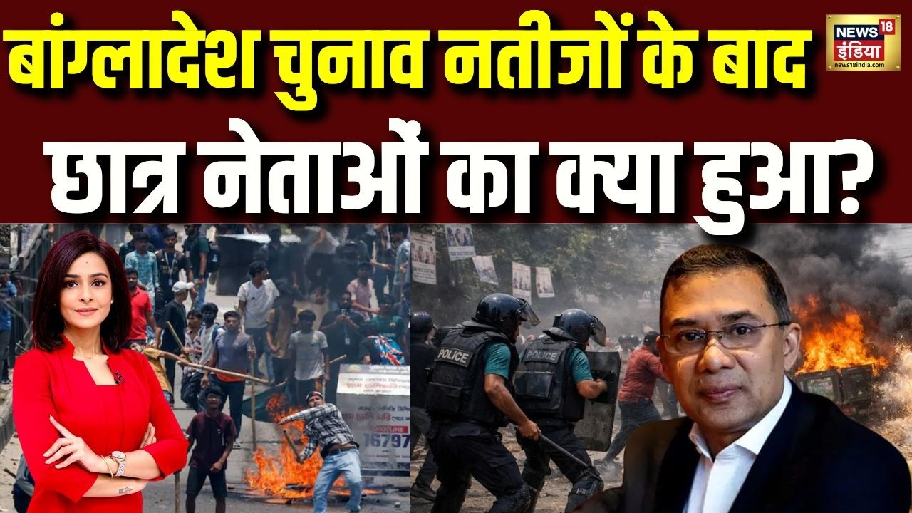 जिन उखाड़ फेंकी थी शेख हसीना सरकार, उन Gen-Z नेताओं का क्या हुआ? | Bangladesh Elections | N18V