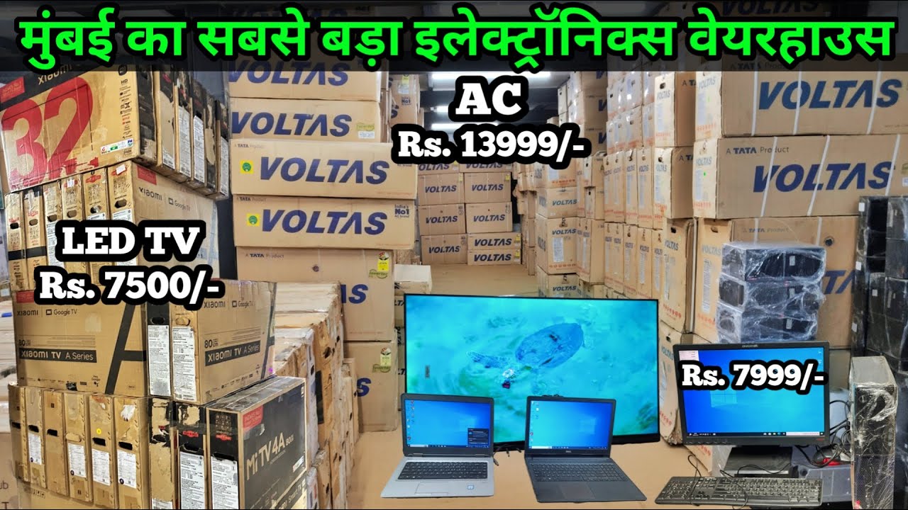 AC ₹13999/- LED TV ₹7500/- Computer ₹7999/- मुंबई का सबसे बड़ा इलेक्ट्रॉनिक्स वेयरहाउस #electronic