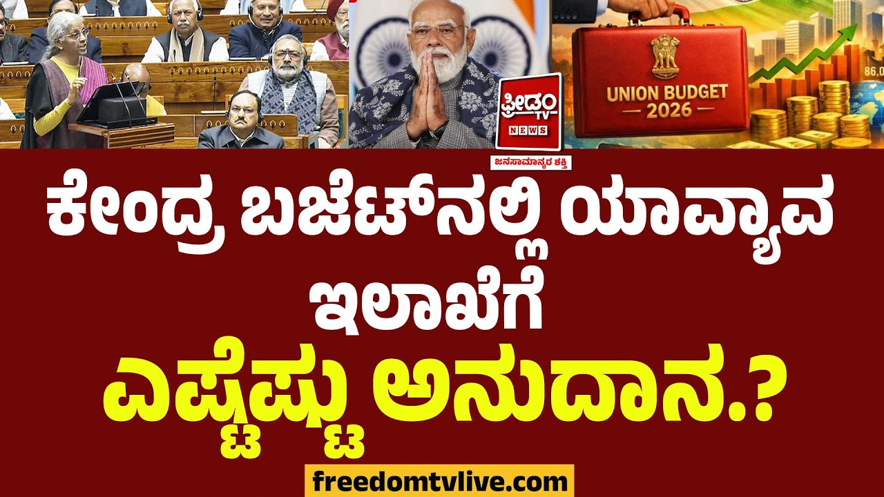 Union Budget 2026 : ಕೇಂದ್ರ ಬಜೆಟ್‌ನಲ್ಲಿ ಯಾವ್ಯಾವ ಇಲಾಖೆಗೆ ಎಷ್ಟೆಷ್ಟು ಅನುದಾನ?? ಯಾರಿಗೆ ಜಾಸ್ತಿ.?