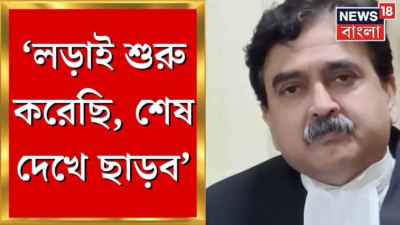 Abhijit Gangopadhyay: ‘‌লড়াই শুরু করেছি,শেষ দেখে ছাড়ব’‌, ইস্তফা দিচ্ছেন না বলে জানিয়েছিলেন বিচারপতি