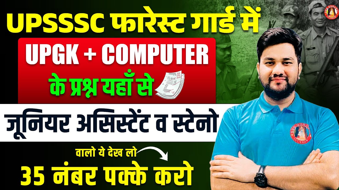 UPSSSC आयोग UP GK व COMPUTER के ये Topics से पूछ रहा, UP GK Important Topics Junior Assistant, Steno