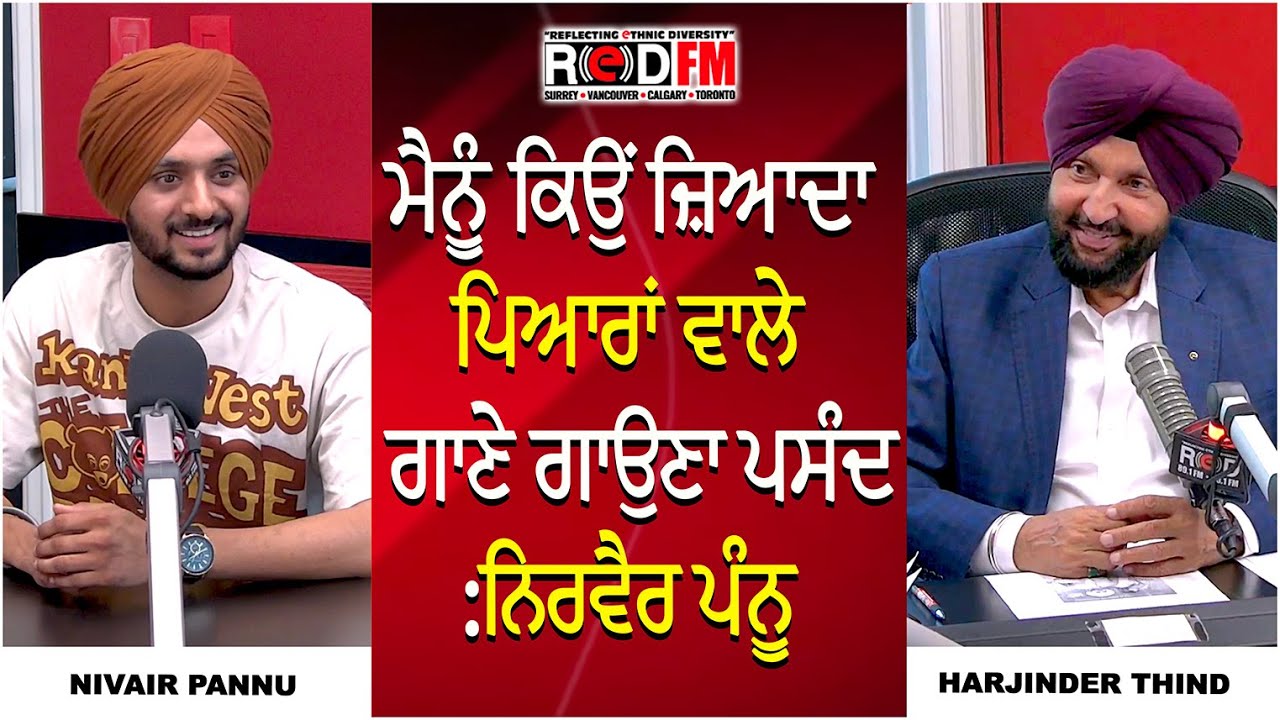 ਮੈਨੂੰ ਕਿਉਂ ਜ਼ਿਆਦਾ ਪਿਆਰਾਂ ਵਾਲੇ ਗਾਣੇ ਗਾਉਣਾ ਪਸੰਦ | Nirvair Pannu | Interview | RED FM Canada