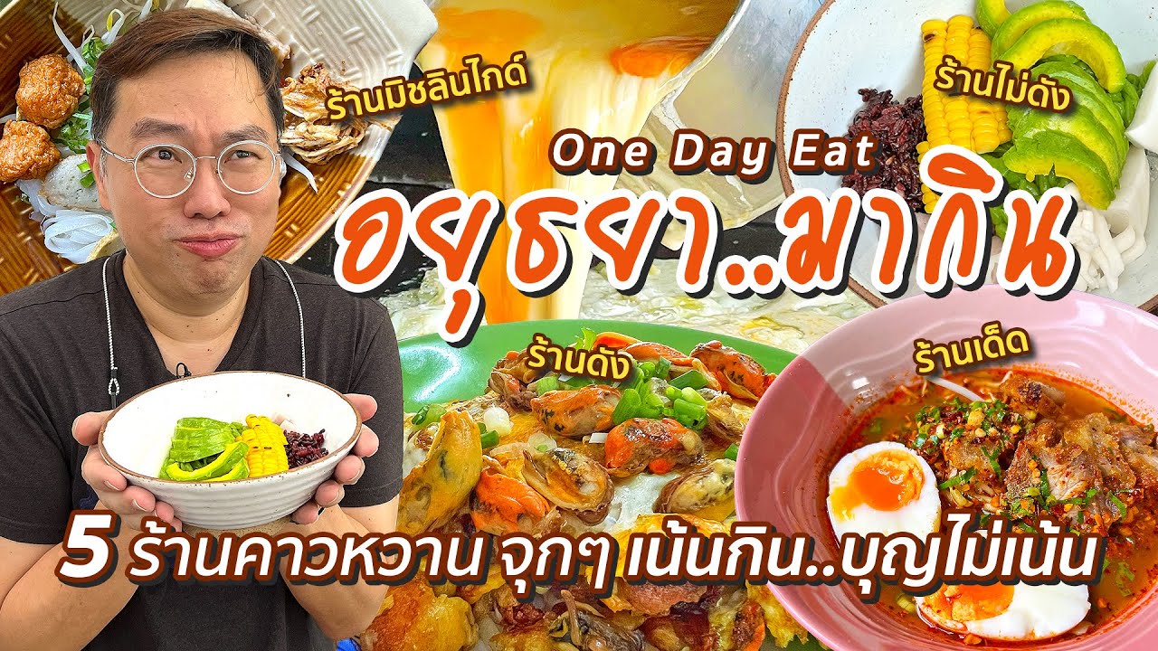 VLOG 42 l อยุธยา..พามากิน เน้นกิน..บุญไม่เน้น • One Day Eat 5 ร้านคาวหวานจุกๆ l Kia Zaab 2022