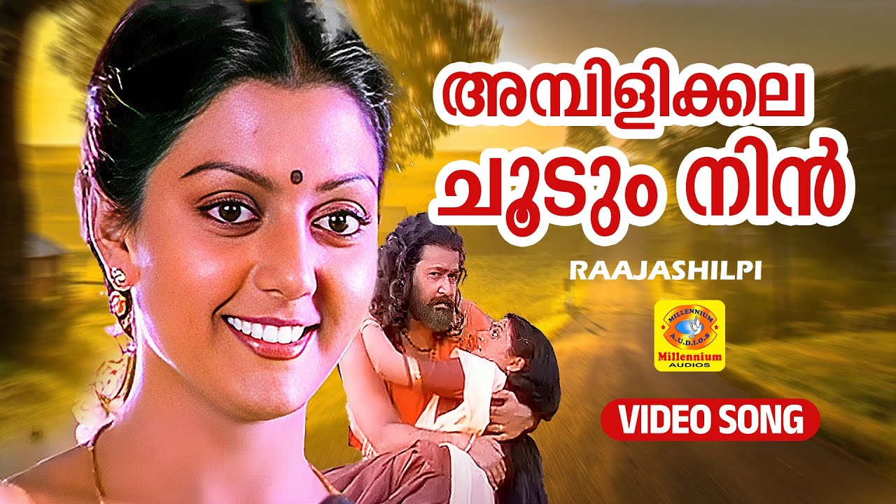 അമ്പിളിക്കല ചൂടും നിൻ |  Raajashilpi Malayalam Film Song | Ambilikkala Choodum | Mohanlal