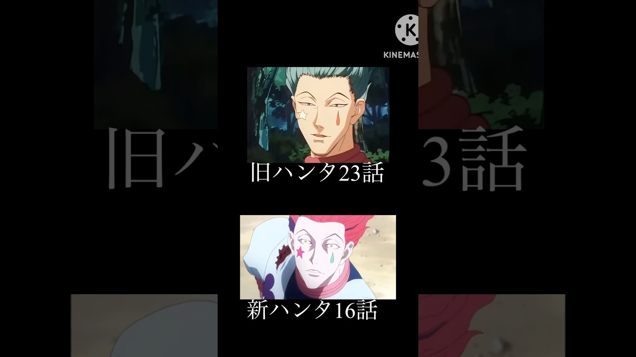 HUNTER&times;HUNTER旧アニメ新アニメ比較 #music #アニメ #anime #hunterxhunter #mad #切り抜き#shorts