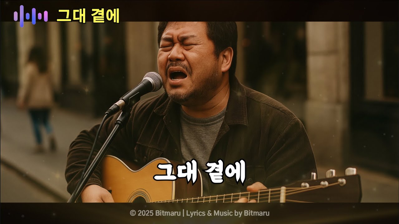 “그대 곁에 – 깊은 삶의 울림 트로트 발라드 (허스키 보이스 중년남성)” #트로트 #7080 #사랑 #이별 #수면음악