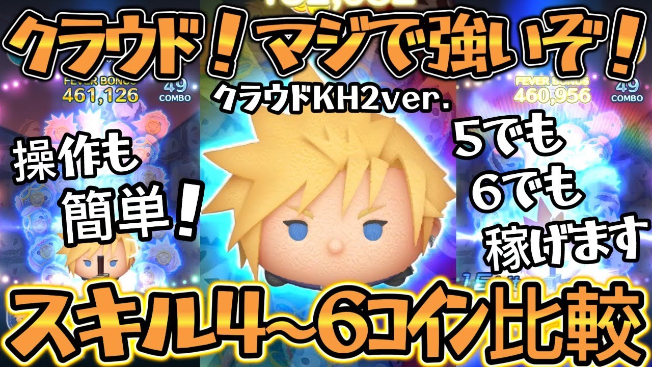 【ツムツム】クラウド KH2ver. スキル４～スキル６コイン比較 ～ またしても強いツムが登場！この先どうなるんでしょうか… の巻～
