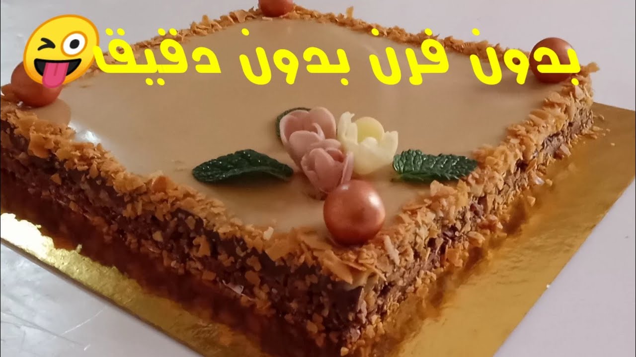 حلوة بدون فرن ، بدون دقيق