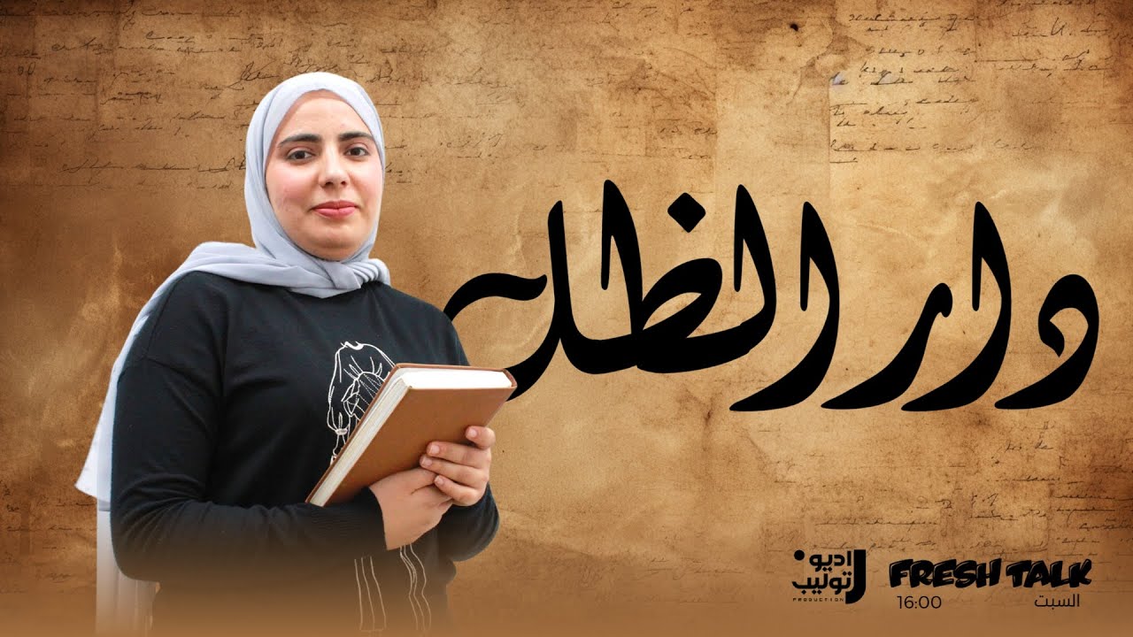 حلقة 4 | دار الظل – حكاية شيماء | كان يا ماكانش | Fresh Talk