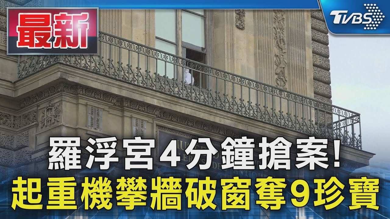 羅浮宮4分鐘搶案! 起重機攀牆破窗奪9珍寶｜TVBS新聞 