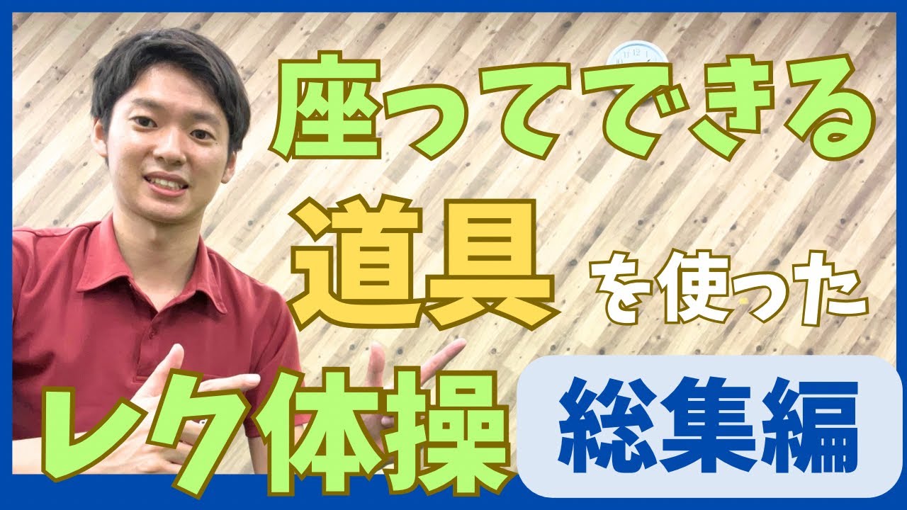 座って行うレク体操‼️簡単な道具を使った体操集‼️【総集編】