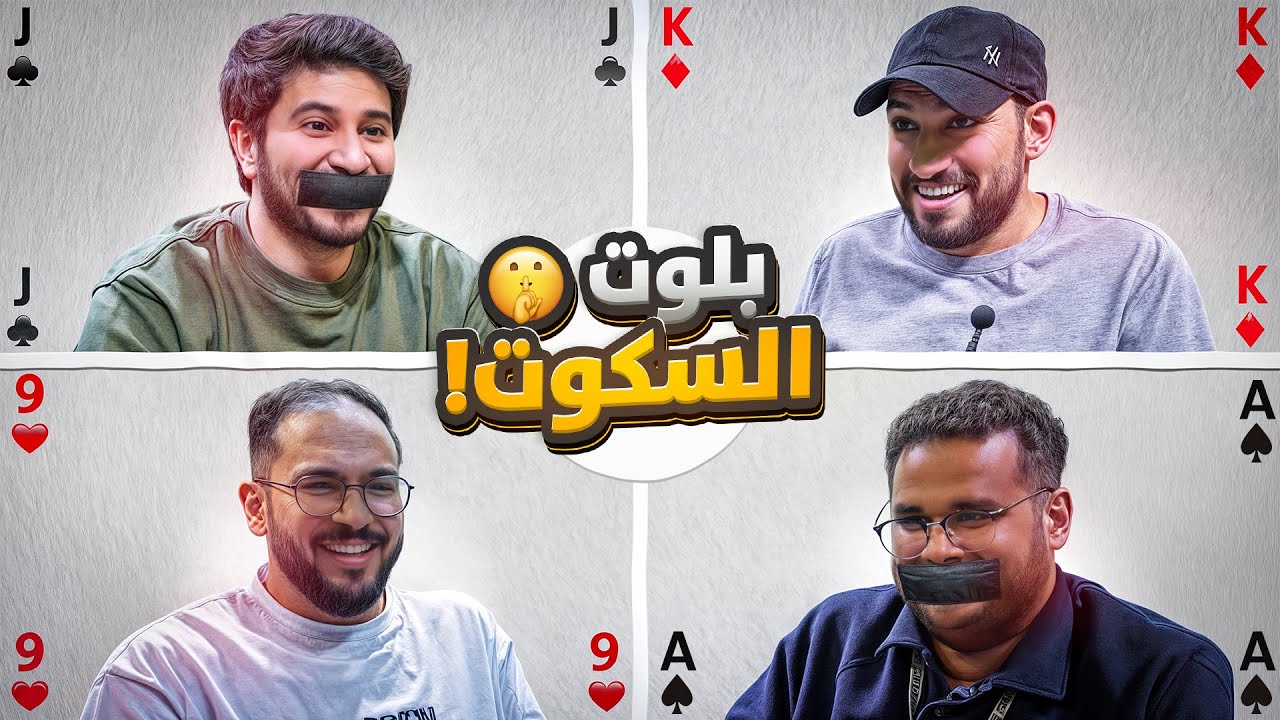 بلوت ( الخسران يسكت 🤫)🤣 #2