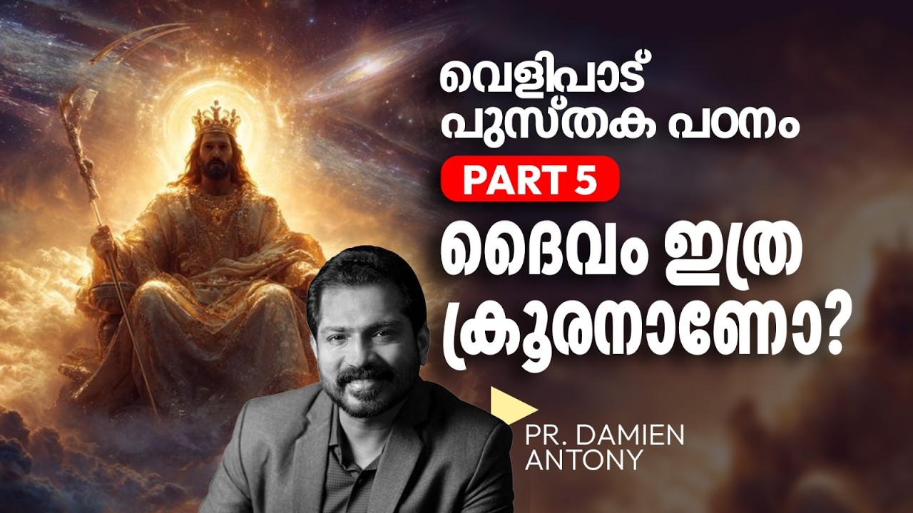 ദൈവം ഇത്ര ക്രൂരനാണോ?  | Ps Damien Antony | Study On The Book Of Revelation Part 5