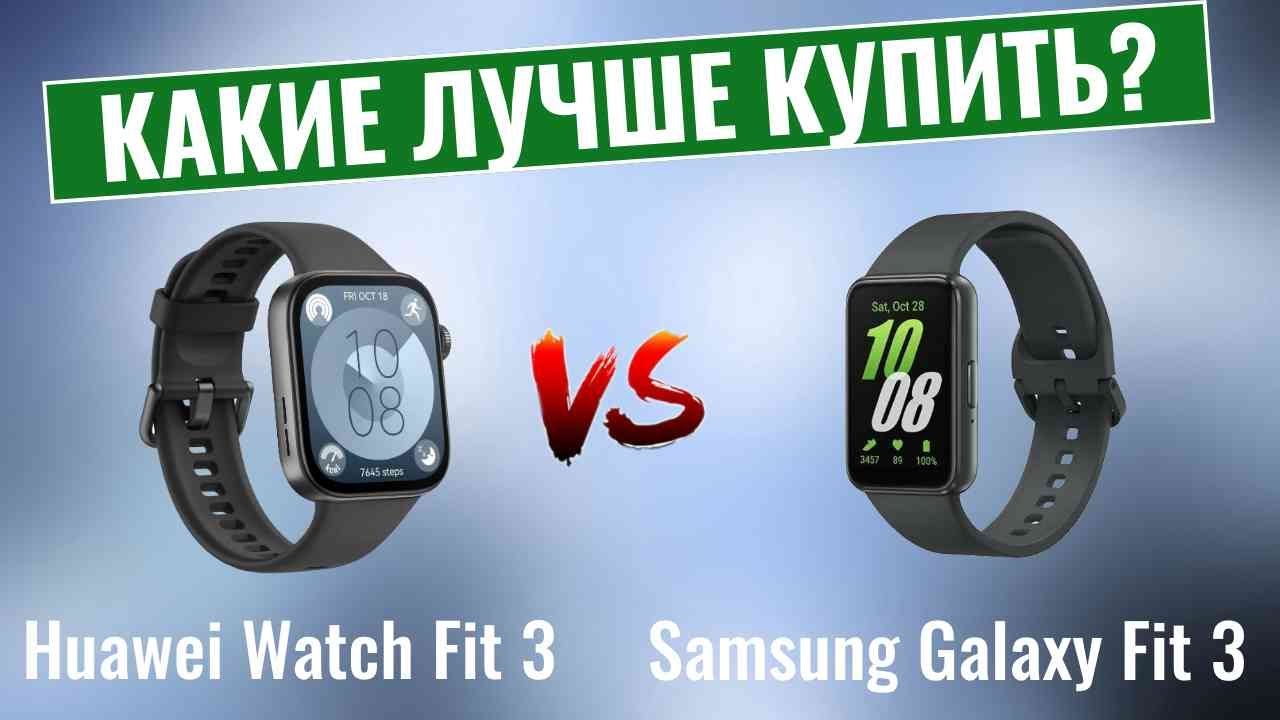 Huawei Watch Fit 3 или Samsung Galaxy Fit 3? \ Какие умные часы лучше купить?