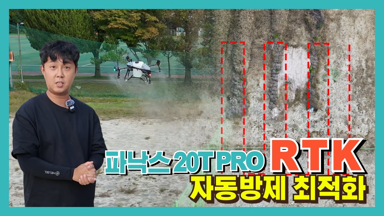 [드론리뷰] RTK로 더욱 강력해진 자동 방제 최적화 드론