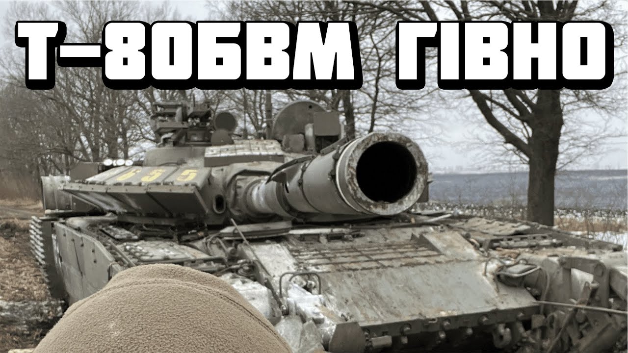 ОГЛЯД Т-80БВМ